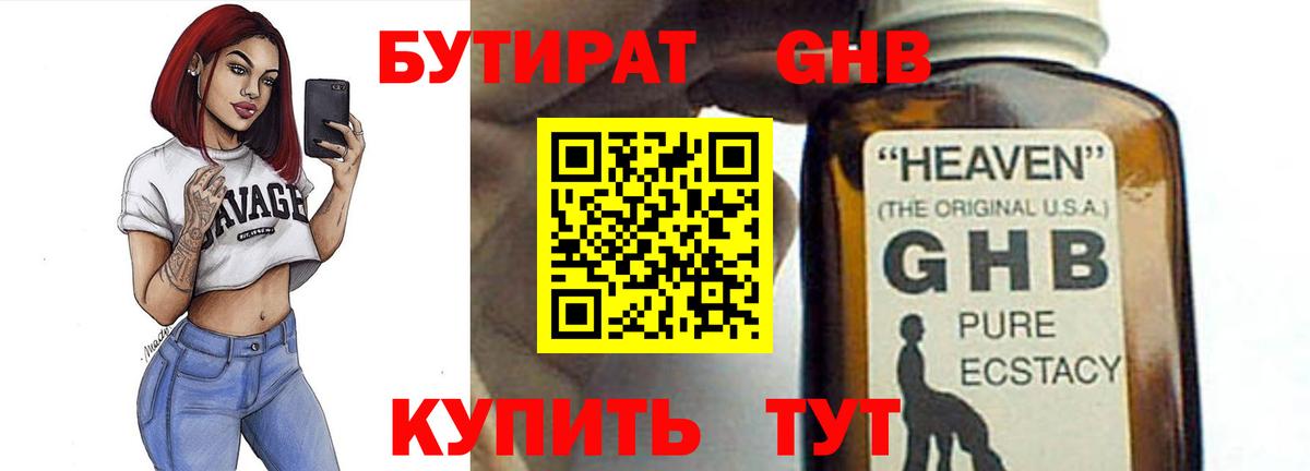 Абакан  БУТИРАТ  Вход с VPN  Бутират GHB 