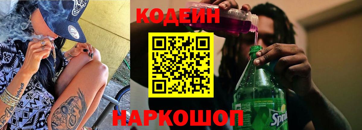 Codein напиток Lean (лин) Абакан